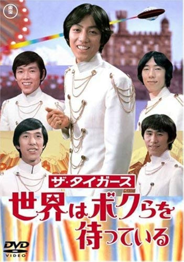 (未使用･未開封品)ザ・タイガース 世界はボクらを待っている [DVD] Amazon.co.jp: ザ・タイガース 世界はボクらを待っている [DVD